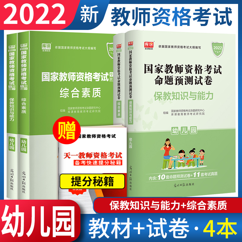 2022 Early Childhood Teacher Qualification Examination Po Teaching Knowledge and Compeability Comprehensive Quality Teaching Paper 4 This National Teacher Qualification Examination with the Book Day One Education Early Childhood Teacher Qualification Examination National System Givette