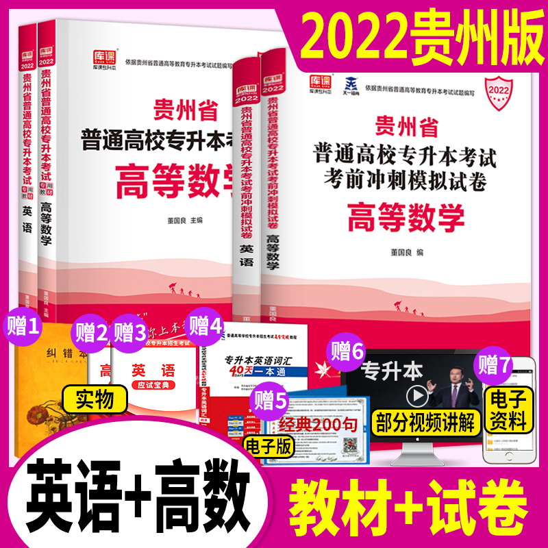 (Spot)Day one Guizhou Province post-secondary examination books Advanced Mathematics English teaching materials test papers Science full set of 4 2022 Day one Guizhou Province ordinary institutions of higher Learning full-time in-school post-secondary examination real