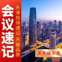 Years of shorthand experience Tianjin live meeting shorthand online text live recording translation live meeting shorthand