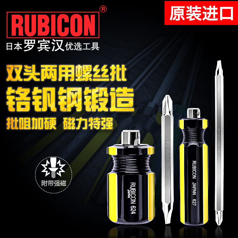 Japanese Robin Hood (RUBICON) dual-purpose screwdriver 627 multi-function screwdriver 624 short rod