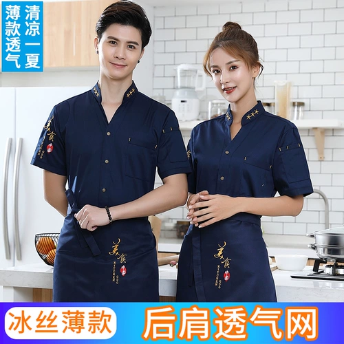Ледяной шелк тонкий шеф-повар рабочая одежда с коротки