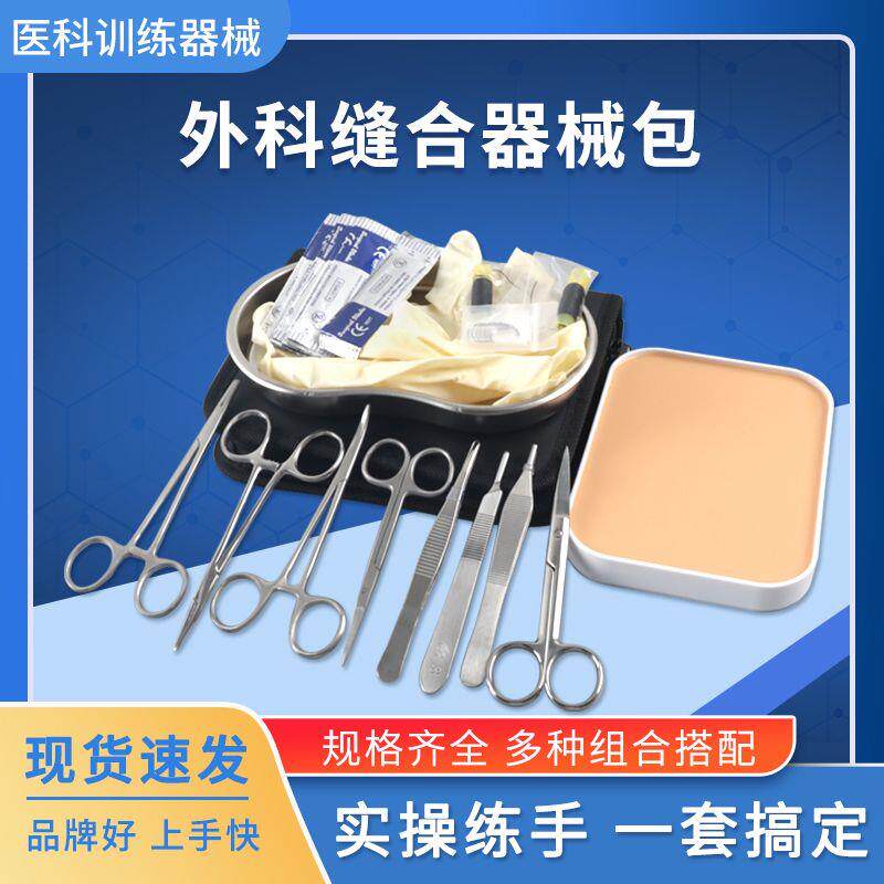 医学生外科缝合器械包练习清创皮肤缝合模型工具外科手术训练套装