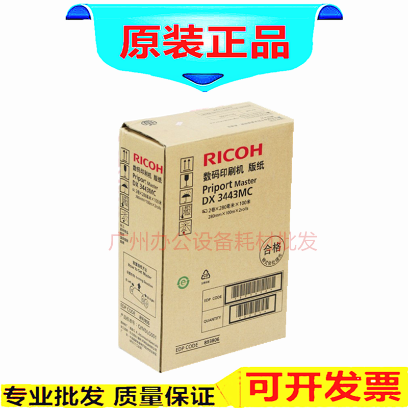 Suitable for Ricoh DX3443 speed printing machine plate paper DX-3443MC 3443 3344 edition paper original