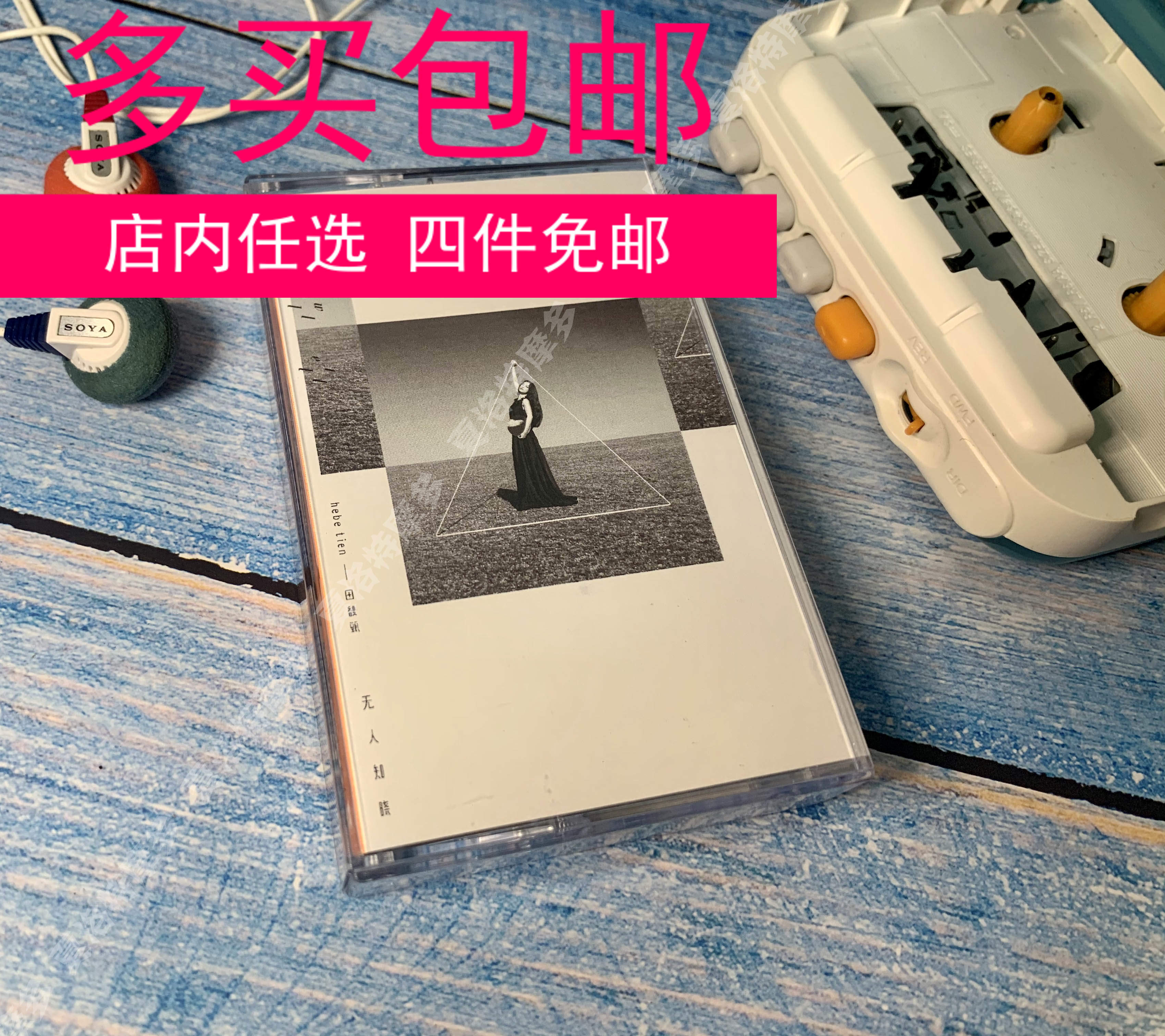 Tianfu Zhen No one knows the new album tape cassette HEBE brand new unopened ten-product Double Eleven gift collection
