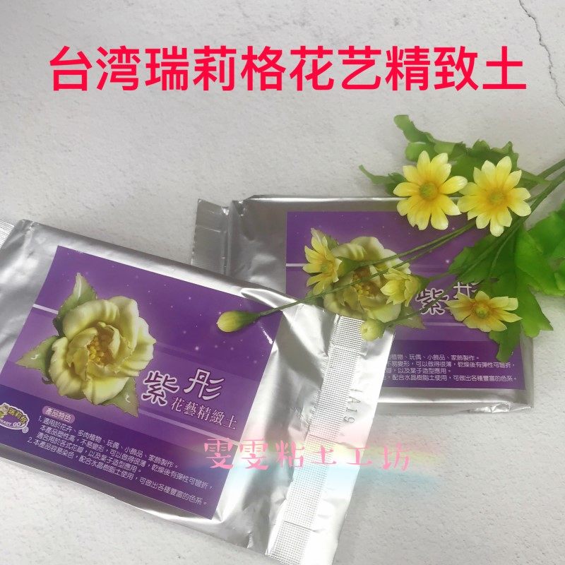 臺灣瑞莉格紫彤花藝精緻土冷瓷土素材土樹脂粘土花卉無毒孕婦可玩