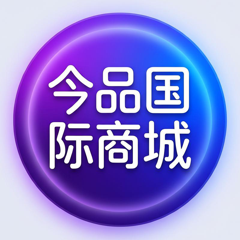 今品国际商城