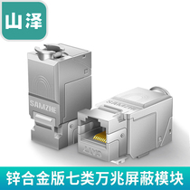 Shanze MK007 Class 7 10 Gigabit network module Zinc alloy class 7 gold-plated free-play shielded network cable socket information module
