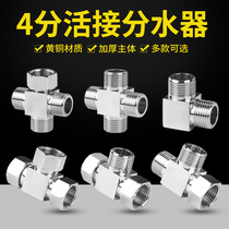 All copper live tee four-way four-point thickened faucet angle valve inner and outer conversion head water separator connector valve accessories