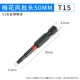T15*50mm
