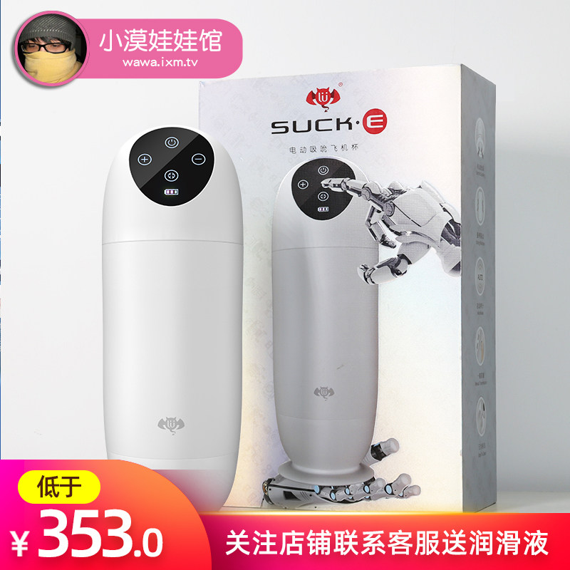 Lulu cup automatic aircraft cup men's telescopic hands-free masturbator electric shock sucking sex toy small desert doll shop