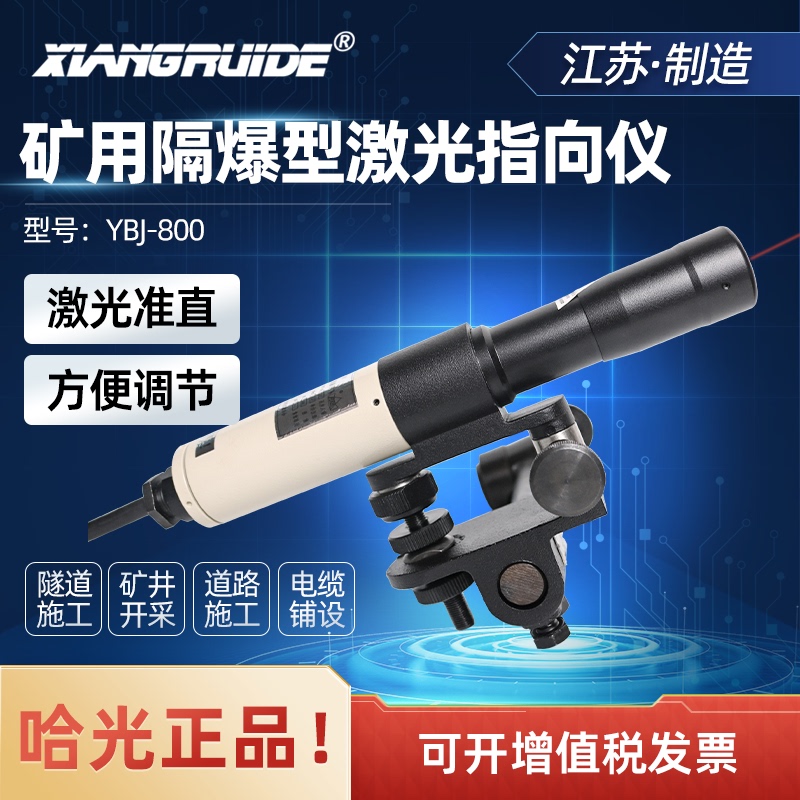 Haguang Laser Pointer Ybj500C Explosion-Proof Directional Instrument for Tunnels, Bridges, and Coal Mines 800 Explosion-Proof Guide Instrument