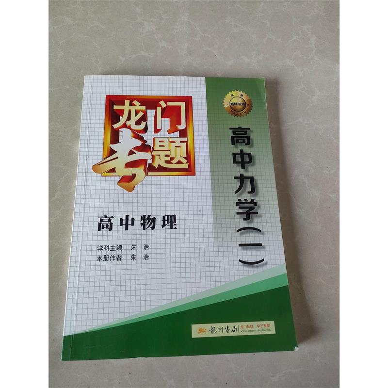 Original Old Book, Genuine Edition, Longmen Special Edition High School Physics, High School Mechanics (Part 1) / Zhu Hao, Longmen Bookstore, Old Book