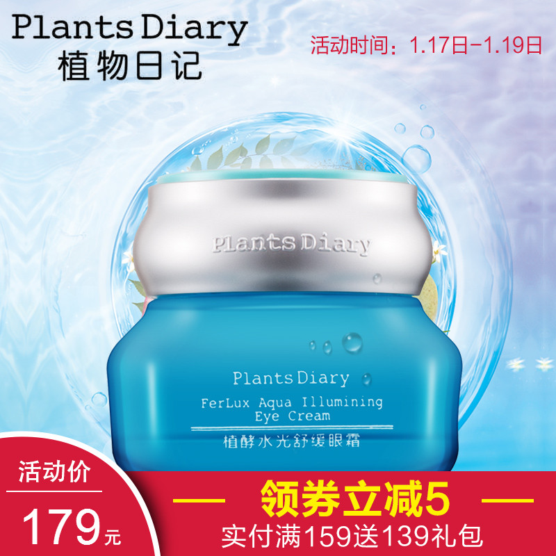 植物日记植酵水光舒缓眼霜修复细纹补水保湿去黑提亮紧致提拉眼周