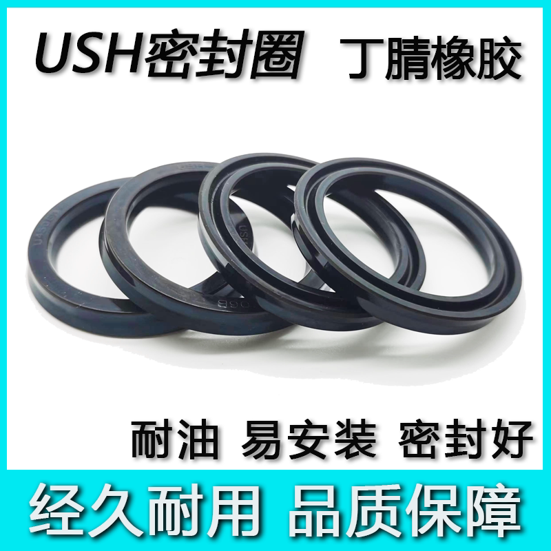 丁腈橡胶液压油封气缸USH-55 56 58 60 63 65 67 70 71 75密封圈