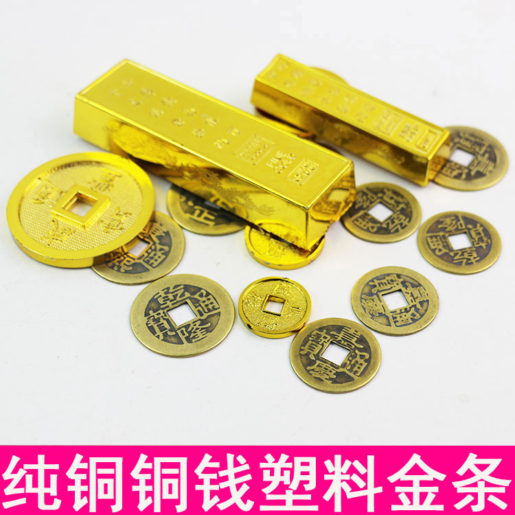Fengshui five emperors copper coins simulation gold bars ancient coins imitation of the Qing Dynasty scattered money Zhaocai town house plastic copper coins