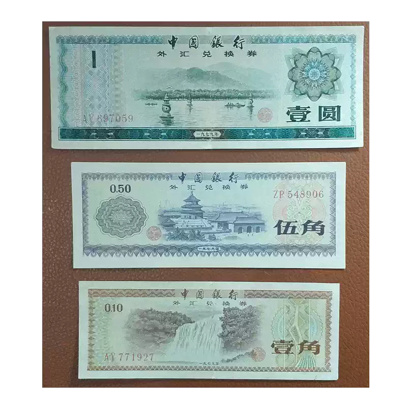 1979年中國銀行外匯兌換券真品1元5角1角套組收藏品現貨