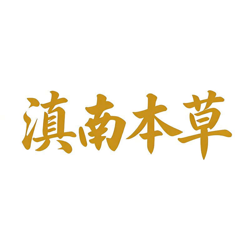滇南本草堂手足护理店