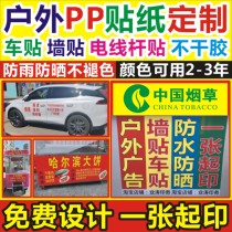 PVC self-adhesive outdoor small advertising poster sticker custom custom waterproof sunscreen adhesive self-adhesive wall sticker label