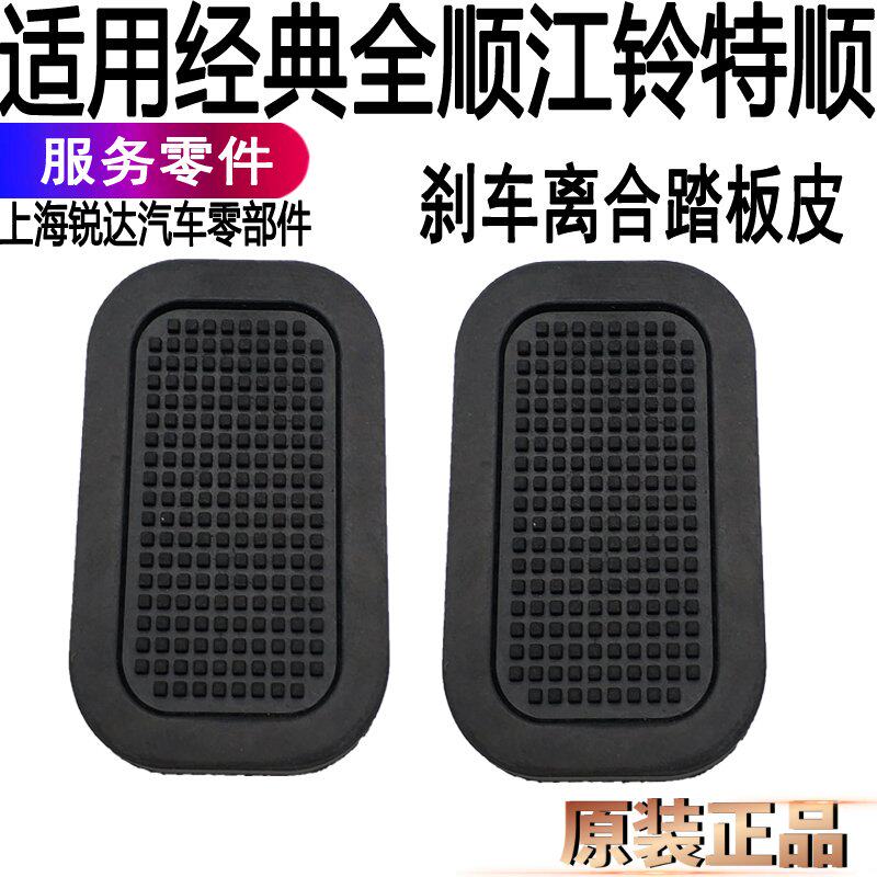 Suitable for Quanshun brake pedal rubber leather Car Jiangling Teshun clutch pedal leather accessories Brake pedal leather