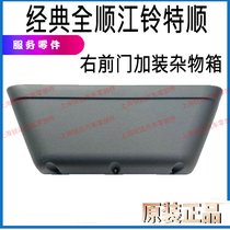 Applicable to the classic Quanshun front door glove box equipped with Jiangling Teshun installed glove box co-pilot plus packing accessories
