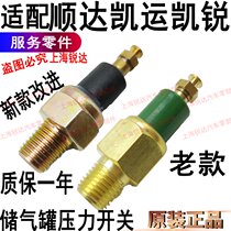 Adapted to Jiangling Kaiyun N720 low pressure switch gas storage tank Shunda Kairui pressure switch sensor alarm accessories
