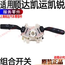 Applicable Shunda combination switch far light near light variable light rain scraping car Jiangling Kai Express Sharp Switch Rain Scraping Accessories