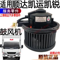 Applicable Jiang Suzukai Express Shunda blower warm air blower New Shunda Air conditioning warm air motor Shunda blower Original dress