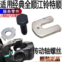 Applicable full-smooth transmission shaft screw Jiangsuzuo Shunxin Generation Victory Treasure transmission shaft fixed screw accessories