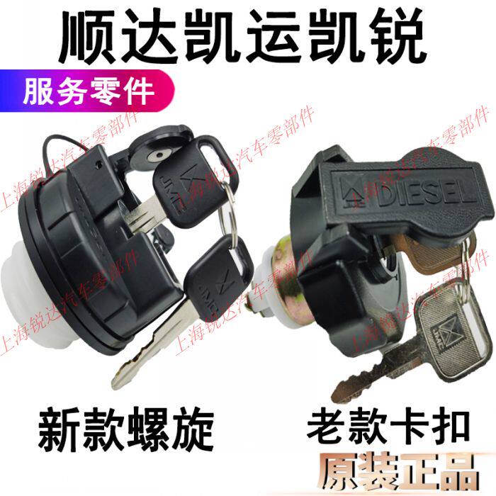 Suitable for Shunda fuel tank cover Jiangling Kaiyun fuel tank cover Classic Kaiyun Kairui fuel tank cover accessories with key fuel tank