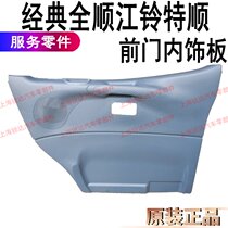 Suitable for classic Quanshun interior panel front door trim panel Tereshun front door interior panel accessories