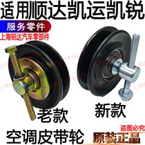 Applicable Jiang Suzuzunda Kai sharp Kai Express Air conditioning belt Tightening Wheel Cisda Air Conditioning Belt Pulley Accessories belt pulley