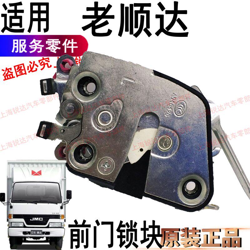 Suitable for Jiangling Shunda front door lock block Door lock block Shunda left and right front door lock block Jiangling Shunda door lock block accessories