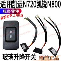 Applicable Jiangling Kaiyun Kairui glass lift switch Kaiyun N720 glass switch accessories Kairui door and window switch