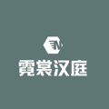 霓裳汉庭