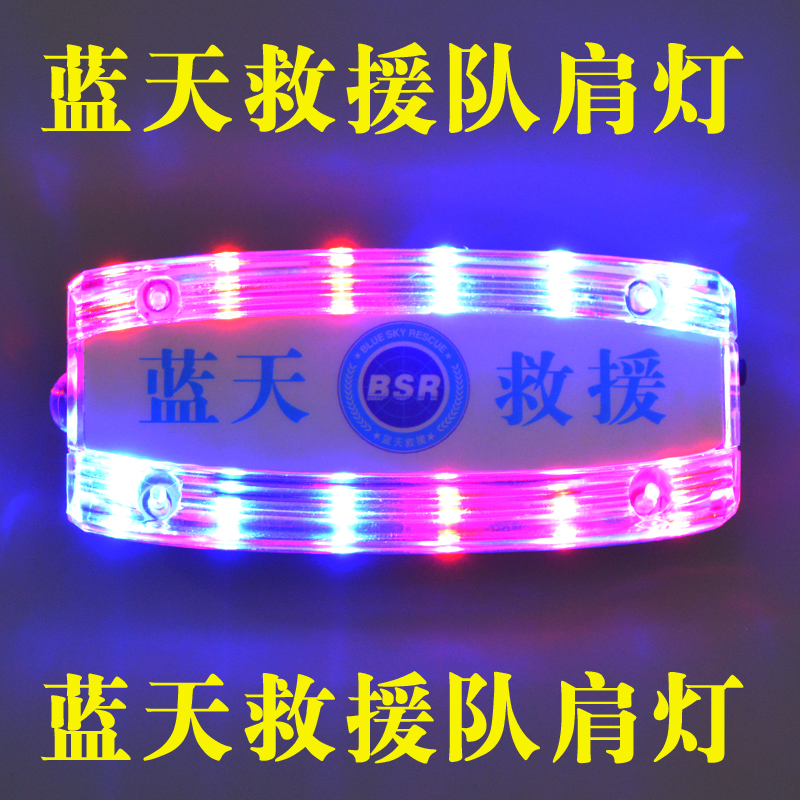 Blue Sky rescue team special LED charging shoulder light red and blue flash rescue flasher shoulder clip flash light