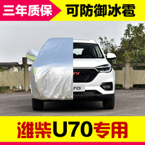 Weichai U70 car jacket thick car jacket sunscreen heat insulation dust rain snow waterproof sunshade