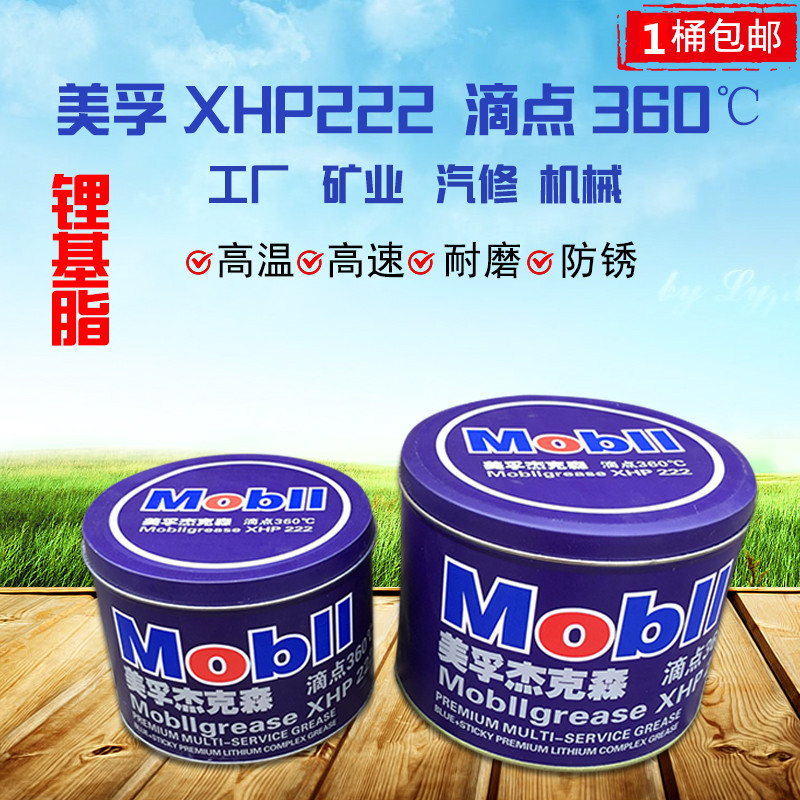 Mobil Jackson XHP 222 drop point 360 ℃ 3 lubricant lithium fat bearing cream 1 2 kg