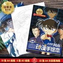 Conan Quiet Book Xiaolan Huihara Ai Kaitou Kidd Animation Line Art Material Album Copying and Coloring Same Style Peripheral
