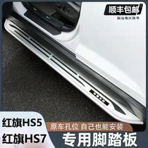 Suitable for red flag HS5 original factory side pedal HS7 original fit foot pedal hs5 car on the car to retrofit private