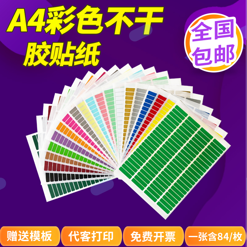 Color A4 adhesive labels Paper bright face Laser printing stickers 84 Gfetch mouth self-adhesive blank oblong