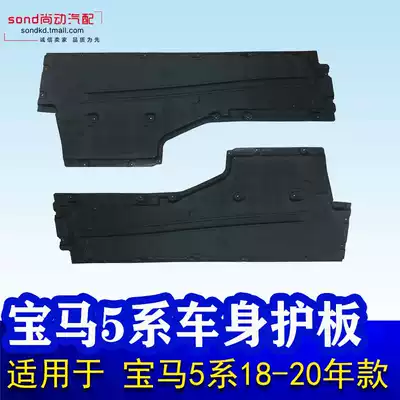 Suitable for BMW5 series 525 body 528 lower guard plate 530li chassis G38 both sides 540li fender G30