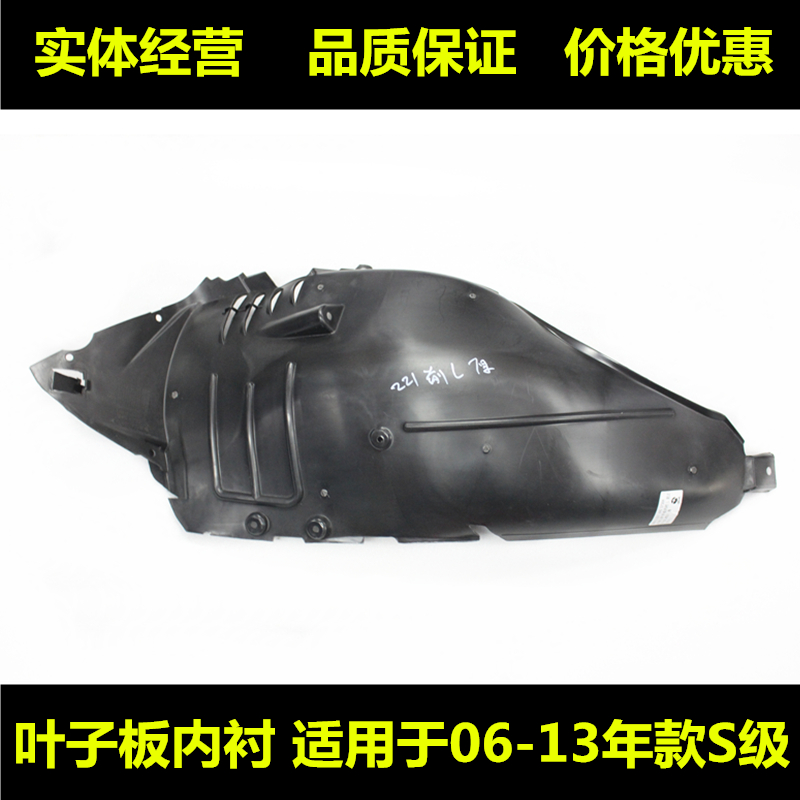 Suitable for Mercedes-Benz S300S350S400S500S600S65 W221 fender lining front wheel fender