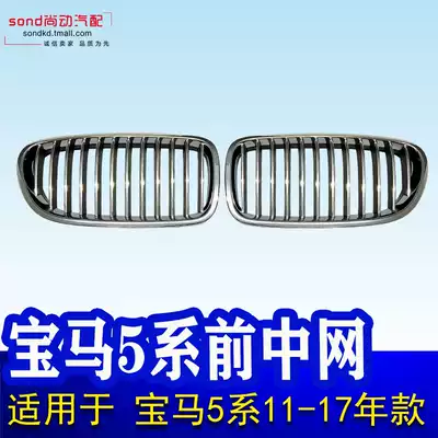 Suitable for BMW5 series in the net F18 front 520li intake 523 grille 525 pig nose 528 530 535LI