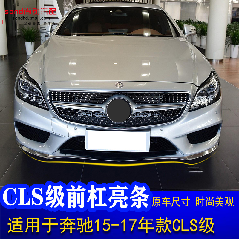 Suitable for Mercedes-Benz CLS260 front lever trim strip CLS320 bright strip cls400 bumper W218 electroplated strip