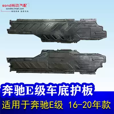 Suitable for Benz E260 bottom E300L lower guard plate E350 chassis E320 E200L protective plate W213 on both sides