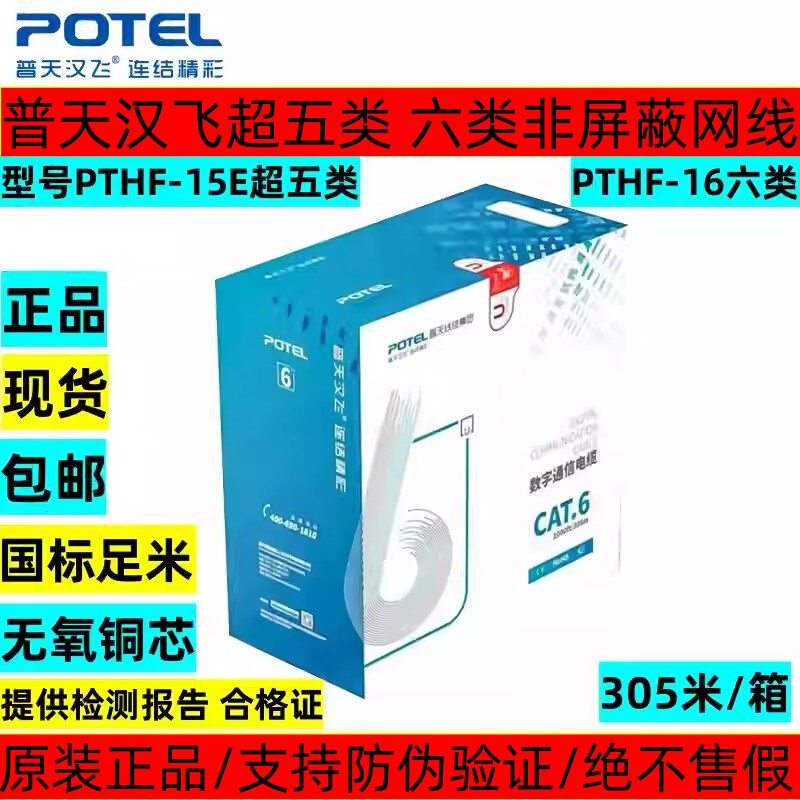 Genuine Puhuan Hanfei Category 5E/6 4-Pair Unshielded Gigabit Network Cable Hsyv-6 Oxygen-Free Copper Twisted Pair Cable