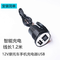 Motorcycle mobile phone mobile phone charger 12v Universal USB charger cigarette lighter waterproof switch car accessories