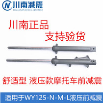 South Sichuan WY125-M N LWH125-15 New Fengxiang WH125-7 8 control front shock absorber front fork comfort type