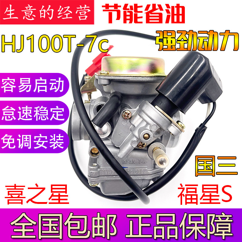 Applicable LUXURY BELL Stars Blessing Stars S HJ100T-7-7C-7D-7M National Three Carburetor Original Plant-Taobao