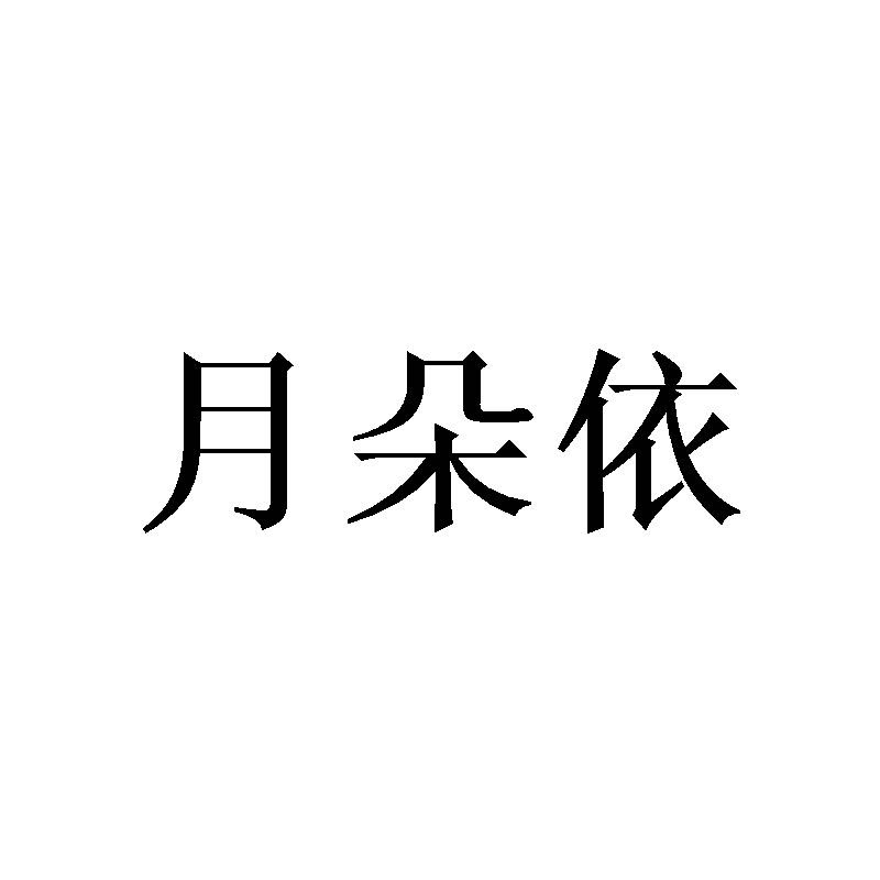 月朵依的LOGO
